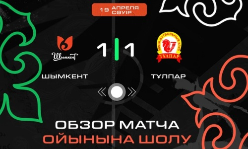 Видеообзор матча чемпионата Казахстана «Шымкент» — «Тулпар» 1:1