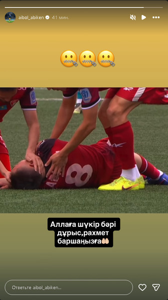 Абикен сообщил о своем состоянии после удара по голове в матче с «Окжетпесом»