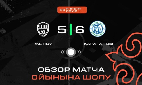 Видеообзор матча чемпионата Казахстана «Жетысу» — «Караганда» 5:6