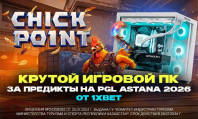 Крутой игровой ПК за предикты на PGL Astana 2026 от 1XBET