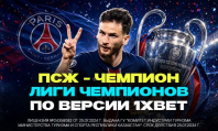 «ПСЖ» — фаворит на чемпионство по версии 1xBet