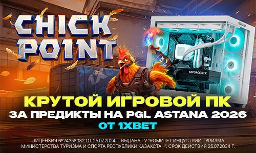 Крутой игровой ПК за предикты на PGL Astana 2026 от 1XBET