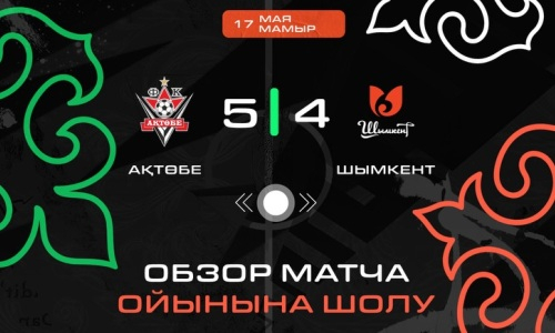 Видеообзор матча чемпионата Казахстана «Актобе» — «Шымкент» 5:4
