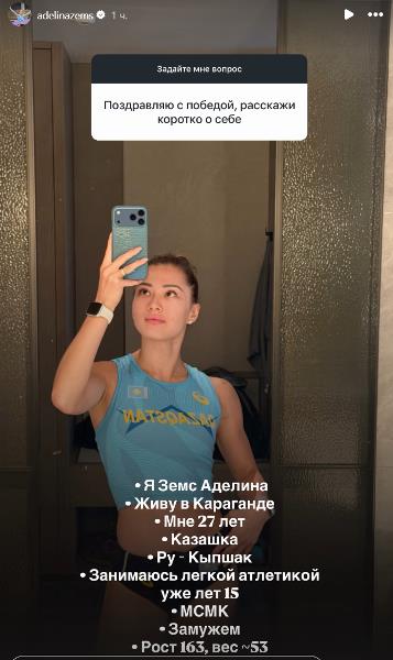 Пятикратная чемпионка Азии Аделина Земс назвала свой ру