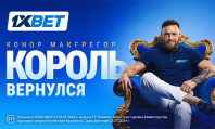 King Is Back. Конор Макгрегор — новый амбассадор 1xBet 