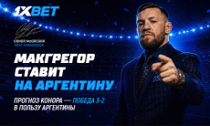 Голевая перестрелка в матче за кубок. Конор Макгрегор поставил 100000$ на финал ЧМ-2026