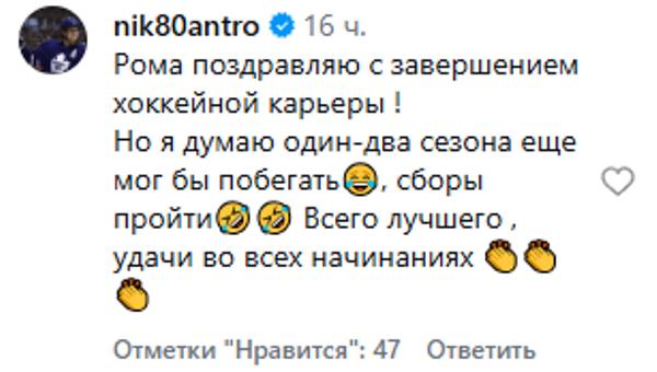 Николай Антропов с юмором отреагировал на завершение карьеры Романом Старченко