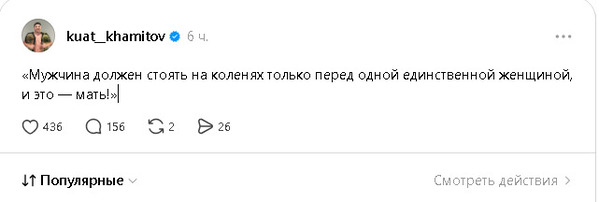Куат Хамитов рассказал, перед кем мужчина должен стоять на коленях