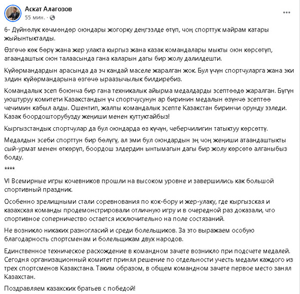 Кыргызстан официально признал победу Казахстана на Всемирных играх кочевников